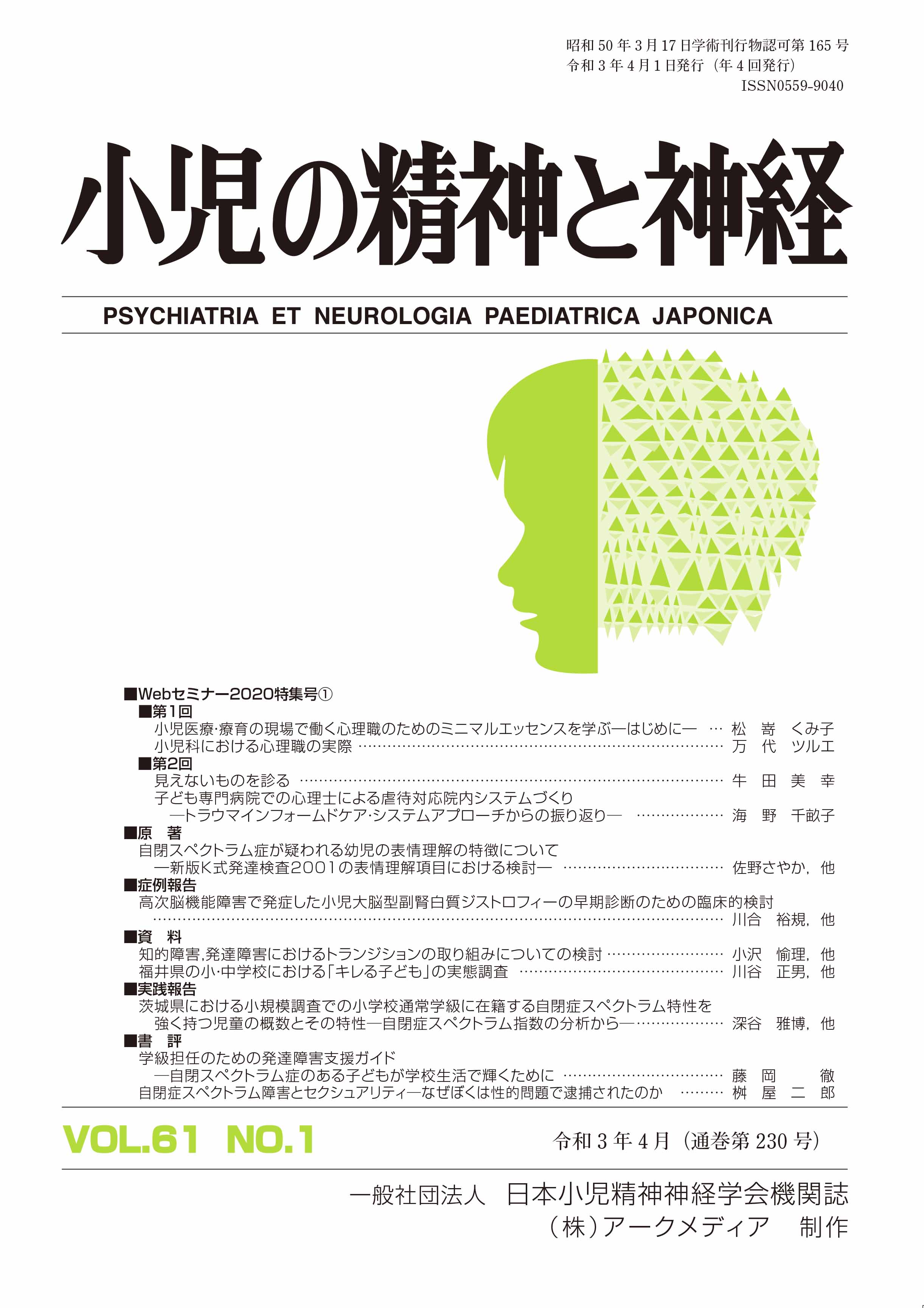 小児の精神と神経 第61巻1号 一般社団法人 日本小児精神神経学会