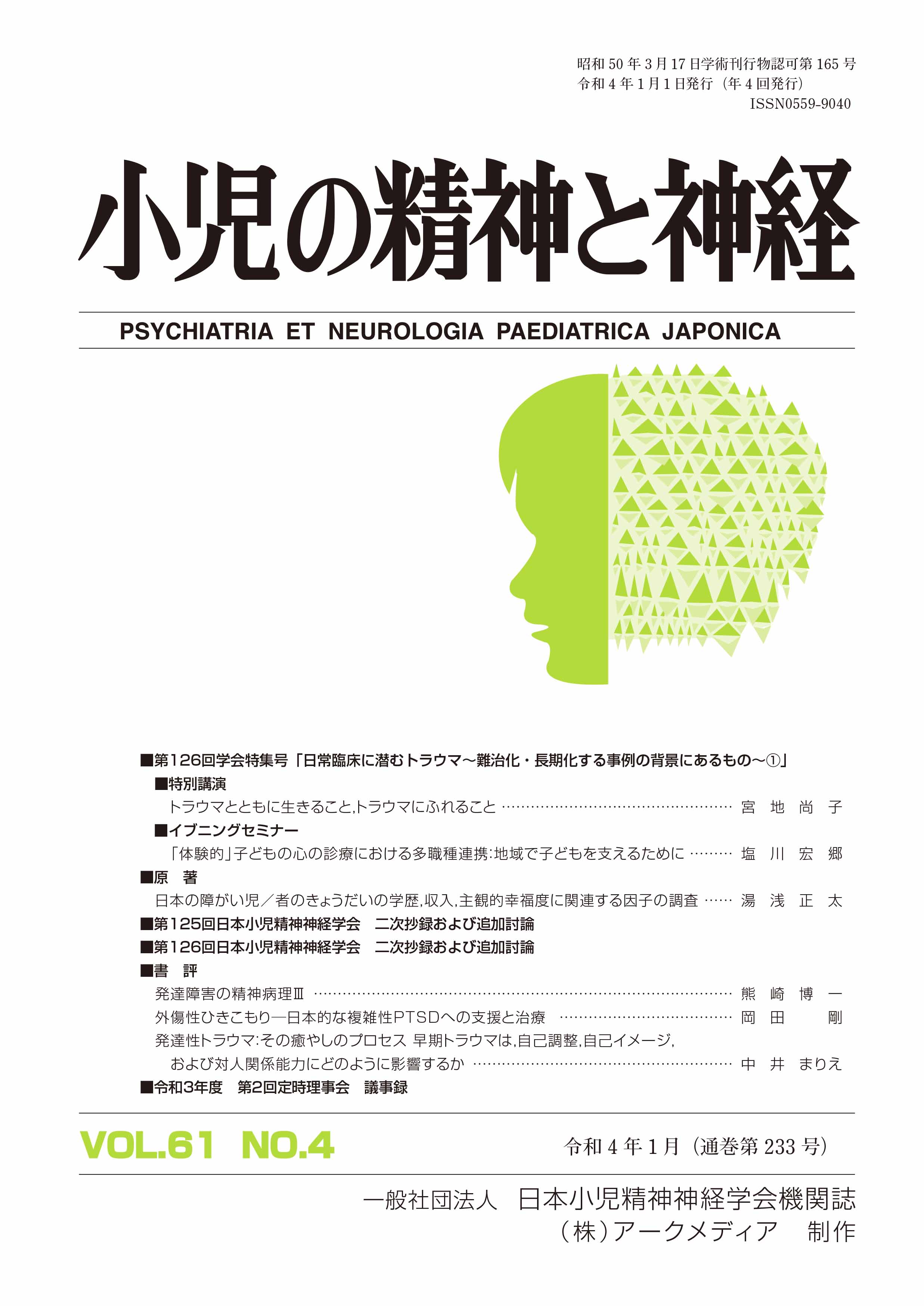 小児の精神と神経 第61巻4号 一般社団法人 日本小児精神神経学会