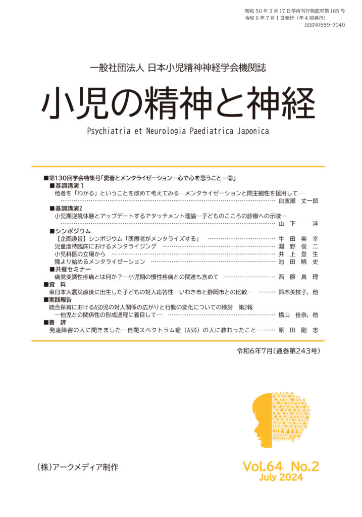 小児の精神と神経 第64巻2号 – 一般社団法人 日本小児精神神経学会